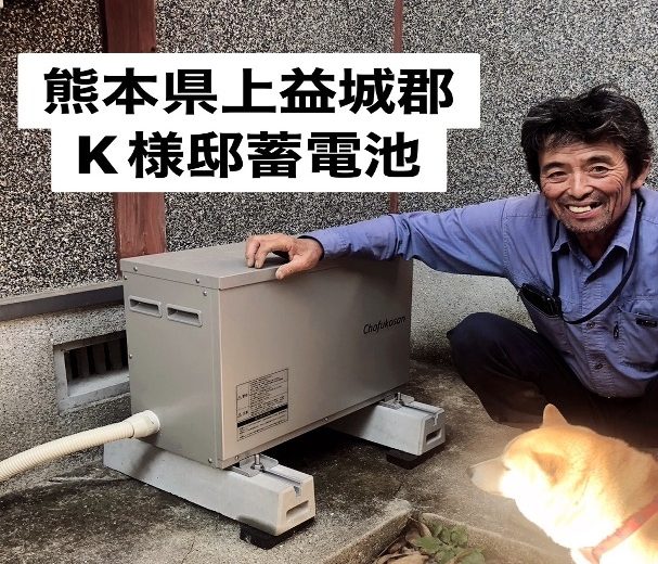 熊本県上益城郡 K様邸 アフター画像