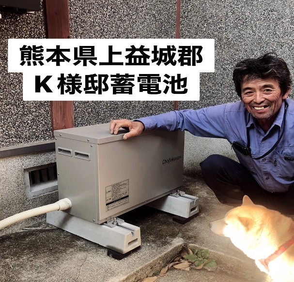 熊本県上益城郡 K様邸 アフター画像