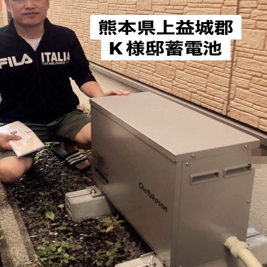 熊本県上益城郡 K様邸 アフター画像