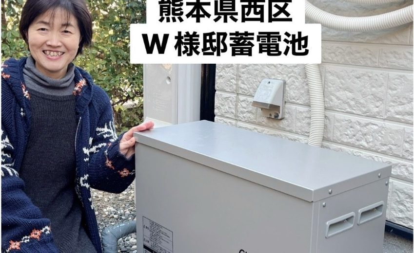 熊本県西区 W様邸 蓄電池 アフター画像
